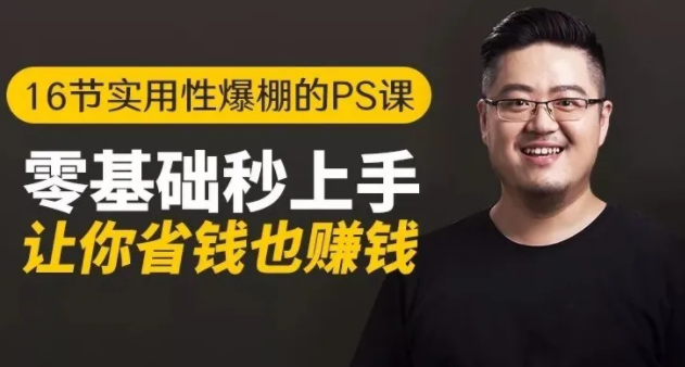 16节实用性爆棚的Ps课:零基础秒上手,让你省钱也赚钱【完结】-阿俊淘金