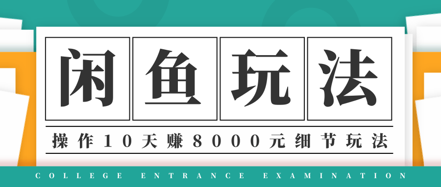 龟课·闲鱼项目玩法实战班第12期,操作10天左右利润有8000元细节玩法-第一资源库