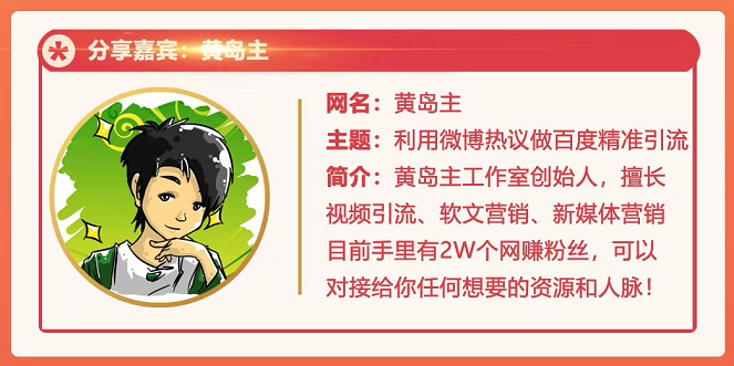 黄岛主72期分享会:利用微博做百度热议长期被动引流玩法大解析(视频+图片)-第一资源库