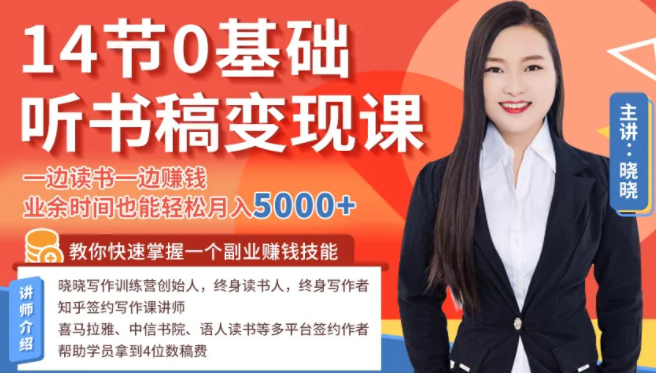 14节0基础听书稿变现课,一边读书一边赚钱,业余时间也能轻松月入5000+-阿俊淘金