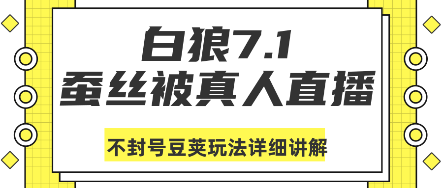 白狼敢死队最新抖音课程：蚕丝被真人直播不封号豆荚（dou+）玩法详细讲解-阿俊淘金