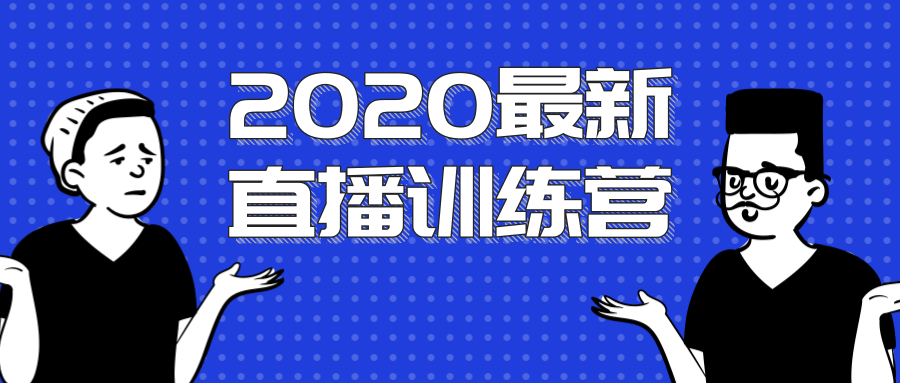 2020最新陈江雄浪起直播训练营,一次性将抖音直播玩法讲透,让你通过直播快速弯道超车-第一资源库