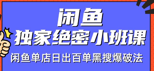 火焱社闲鱼独家绝密小班课-闲鱼单店日出百单黑搜爆破法-阿俊淘金