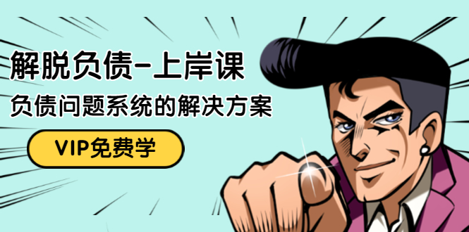 解脱负债-上岸课:如何化解1000万的负债危机,负债问题系统的解决方案-第一资源库