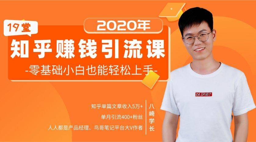 19堂知乎赚钱引流课：零基础小白也能轻松上手，实现月入过万-阿俊淘金