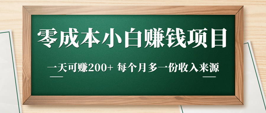 零成本小白赚钱实操项目,一天可赚200+ 每个月多一份收入来源-第一资源库