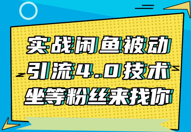 实战闲鱼被动引流4.0技术，坐等粉丝来找你，实操演示日加200+精准粉-阿俊淘金