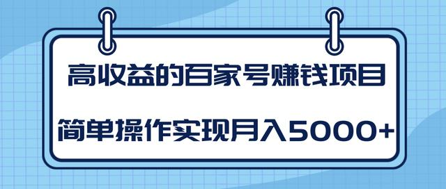 某团队内部课程：高收益的百家号赚钱项目，简单操作实现月入5000+-阿俊淘金
