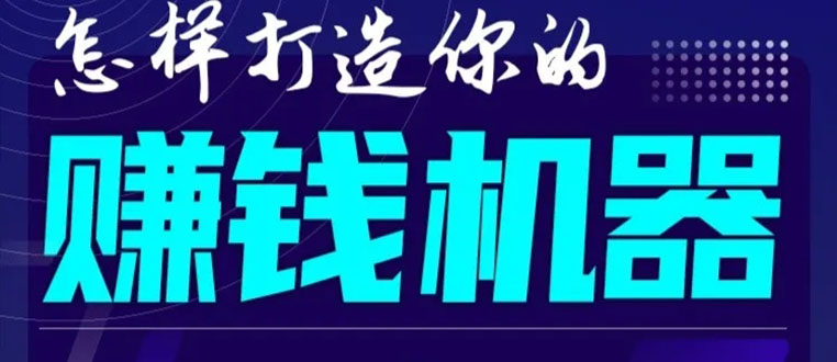 首次解密：如何打造2021全自动赚钱机器？偷偷地起步，悄悄地赚钱！-阿俊淘金