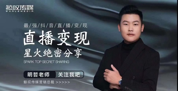 某传媒星火绝密分享课：最强抖音直播变现，实操技巧-阿俊淘金