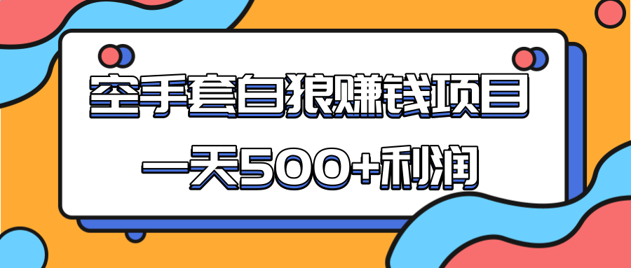 某团队收费项目：空手套白狼，一天500+利润，人人可做-阿俊淘金