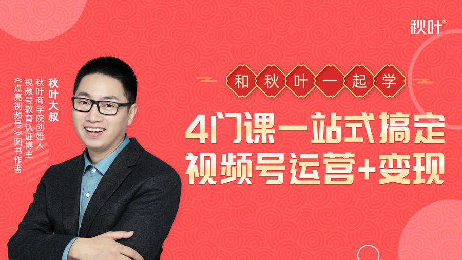 秋叶大叔4门课一站式搞定视频号运营+变现-阿俊淘金