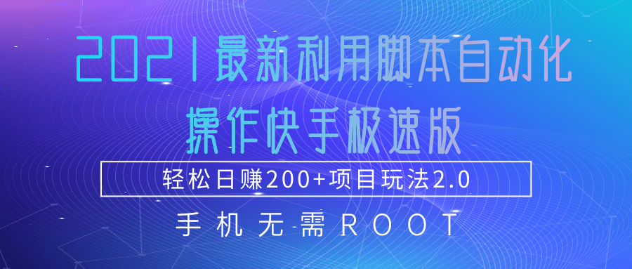 2021最新利用脚本自动化操作快手极速版，轻松日赚200+玩法2.0-阿俊淘金