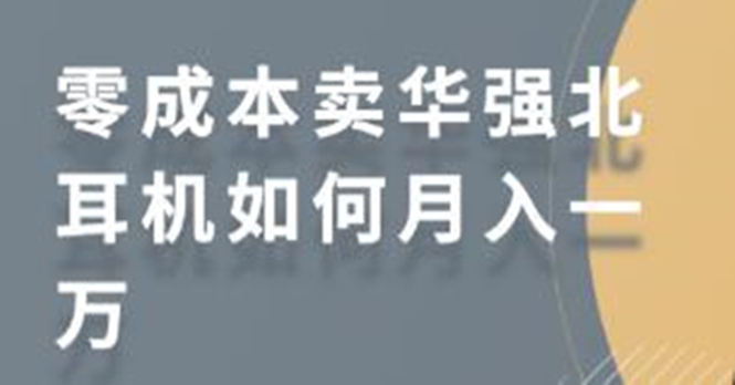 零成本卖华强北耳机如何月入10000+，教你在小红书上卖华强北耳机-阿俊淘金