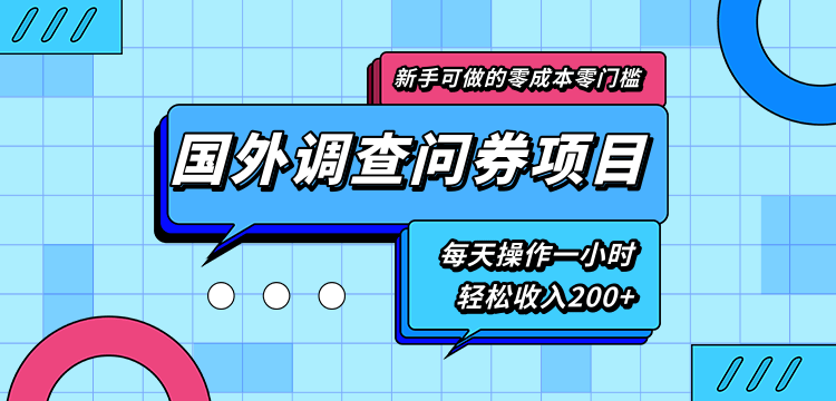 新手零成本零门槛可操作的国外调查问券项目，每天一小时轻松收入200+-阿俊淘金
