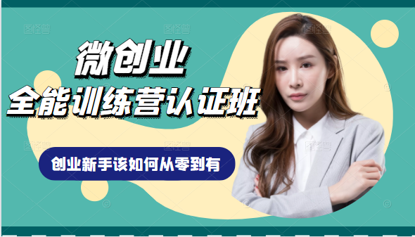 微创业全能训练营认证班课程,从理论知识与实际案例手把手指导创业新手如何从零到有-阿俊淘金