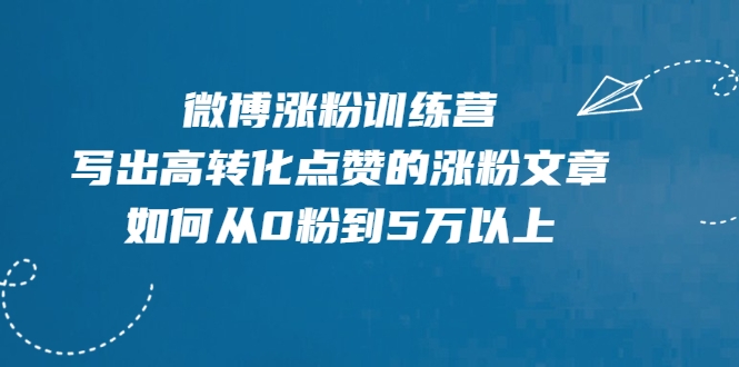 微博涨粉训练营，写出高转化点赞的涨粉文章，如何从0粉到5万以上-阿俊淘金