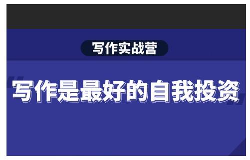 Spenser·写作实战营,28天一站式解决你所有的写作痛点-第一资源库