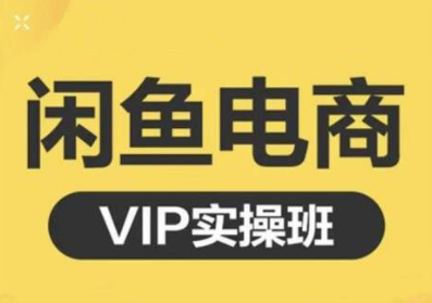 鱼客·闲鱼电商零基础入门到进阶VIP实战课程,帮助你掌握闲鱼电商所需的各项技能-第一资源库