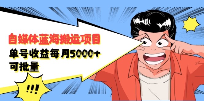 自媒体蓝海搬运项目:单号收益每月基本都可以达到5000+,可批量-阿俊淘金