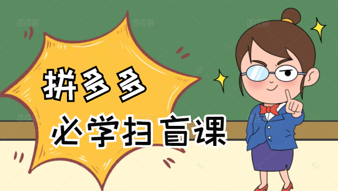 拼多多商家开店入门必学,0基础新手小白扫盲课(58节视频课程)-第一资源库