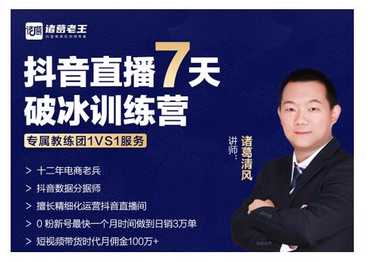 诸葛学堂·抖音直播7天破冰训练营，0粉新号最快一个月时间做到日销3万单-阿俊淘金
