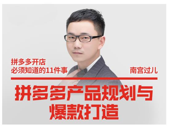 南宫过儿·拼多多产品规划与爆款打造，全方面阐述如何实现拼多多店铺爆款-阿俊淘金