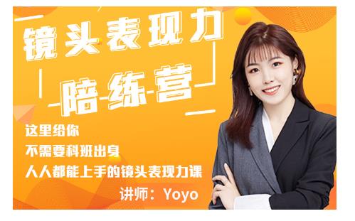 Yoyo·镜头表现力陪练营，人人都能上手的镜头表现力课价值9999元-阿俊淘金