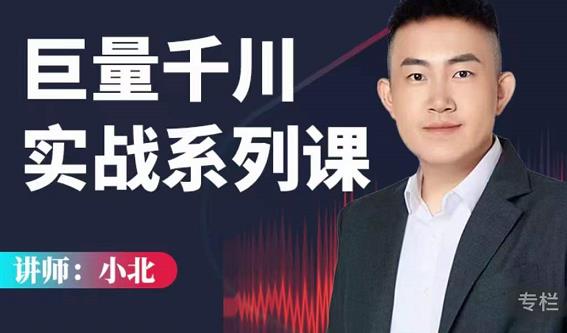 小北巨量千川实战系列课:千川核心各类目实战打法,撬动直播间流量进阶系统优化技巧-第一资源库