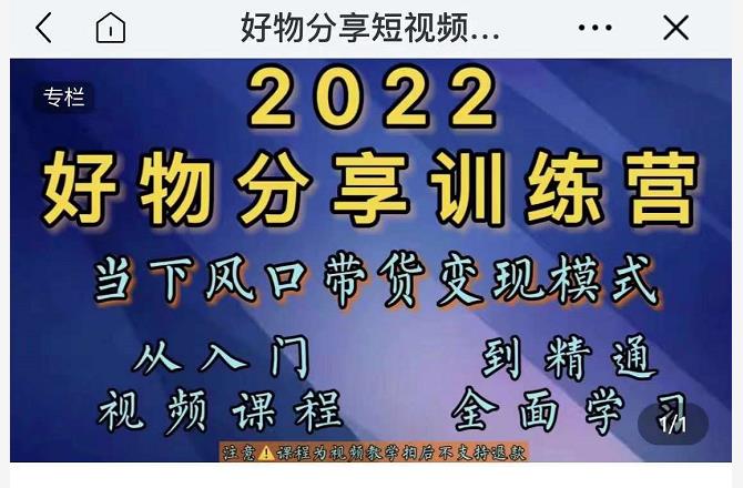 萌飞好物·2022抖音好物分享训练营,当下风口带货变现模式,从入门到精通-第一资源库
