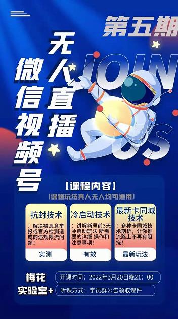 梅花实验室·微信视频号无人直播第3期+第5期，视频号带货权限0粉价值1180元-阿俊淘金
