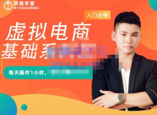 突围学堂·虚拟电商基础系列课（入门必修），每天操作1小时，每月多赚10000-阿俊淘金