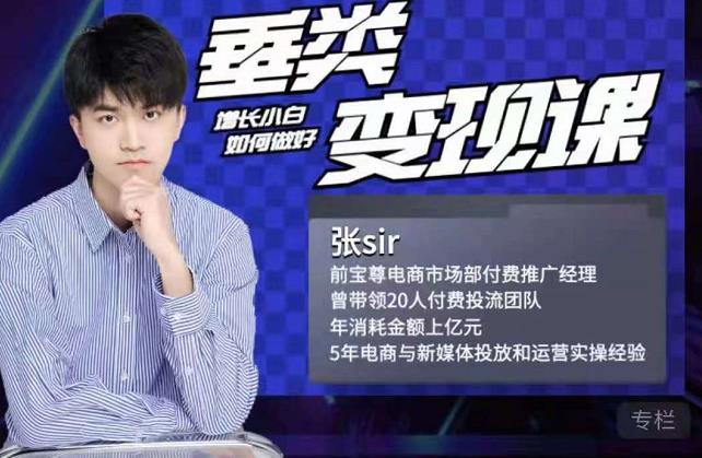张sir·垂类变现课,抖音带货新手才看粉丝量,高手都看变现效率-第一资源库