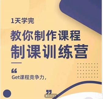 田源·制课训练营：1天学完，教你做好知识付费与制作课程-阿俊淘金