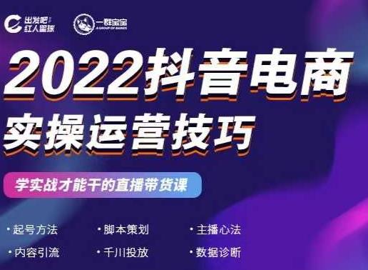 2022抖音电商实操运营技巧,红人星球&一群宝宝,学实战才能干的直播带货课-第一资源库