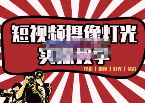 短视频摄像-灯光实战教学,想拍好短视频,这个课程一定是必看课-第一资源库