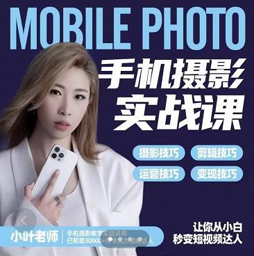 小叶老师手机摄影实战课：思维+实操，适合新手一站式拍摄剪辑教学，让你从小白秒变短视频达人-阿俊淘金