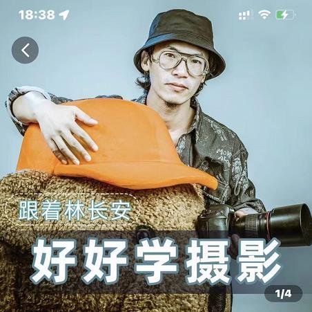 好好学摄影-林长安的摄影入门课-跟我迈入摄影之门-阿俊淘金
