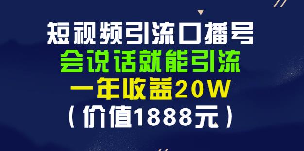 安妈·短视频引流口播号,会说话就能引流,一年收益20W(价值1888元)-阿俊淘金