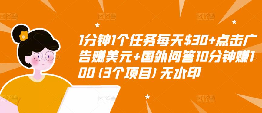 1分钟1个任务每天$30+点击广告赚美元+国外问答10分钟赚100(3个项目)无水印-阿俊淘金