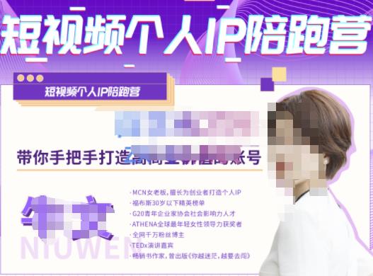 牛文·短视频个人IP陪跑营,手把手带你打造高商业价值的账号-阿俊淘金