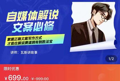 瓦斯讲故事·自媒体影视解说核心教学,在家就能挣到跟普通上班一样的工资-第一资源库