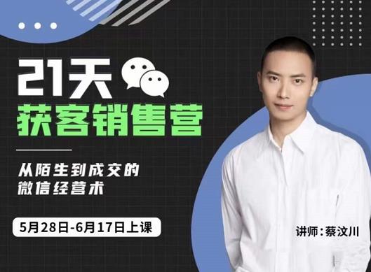 蔡汶川21天获客销售营,从陌生到成交的微信经营术,带你破解微信的获客与变现-第一资源库