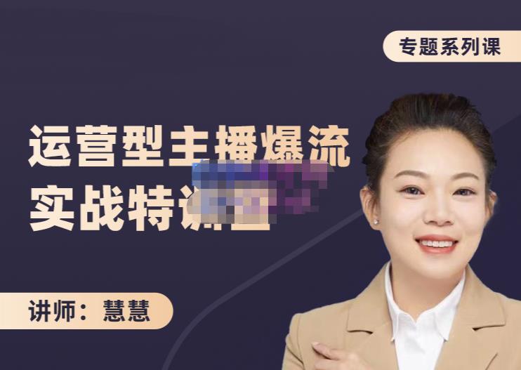 慧慧：月销千W运营型主播实战技能，10小时超详细讲解主播+运营-阿俊淘金