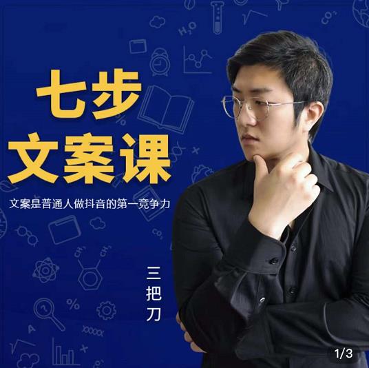 三把刀·七步文案课：文案是普通人做短视频的第一竞争力，如何写出划不走的文案-阿俊淘金