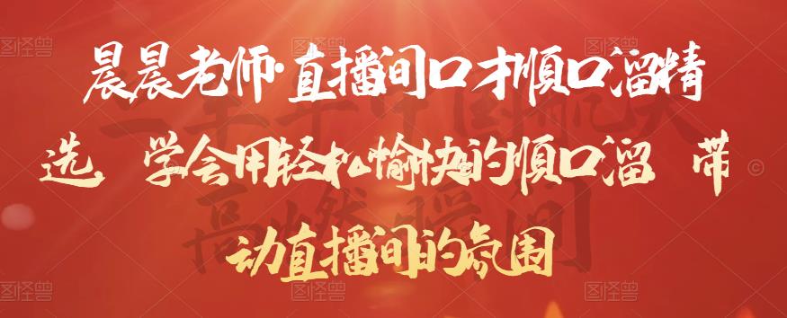 晨晨老师·直播间口才顺口溜精选,学会用轻松愉快的顺口溜,带动直播间的氛围-第一资源库