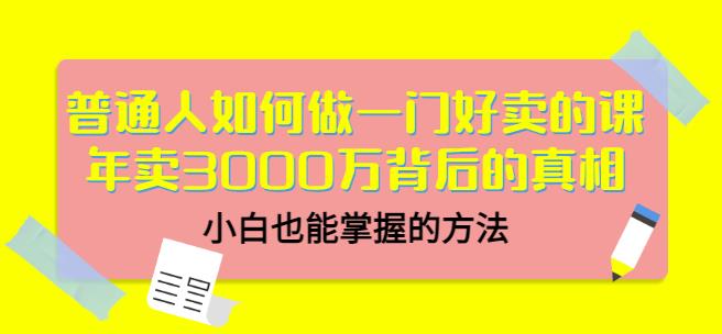 当猩品牌合伙人·普通人如何做一门好卖的课：年卖3000万背后的真相，小白也能掌握的方法！-阿俊淘金