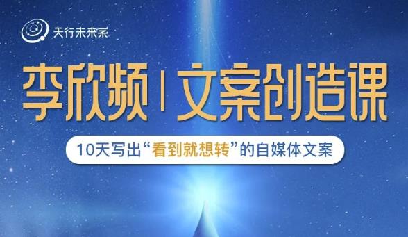 李欣频|文案创造课，0基础可报10天写出“看到就想转”的自媒体文案-第一资源库