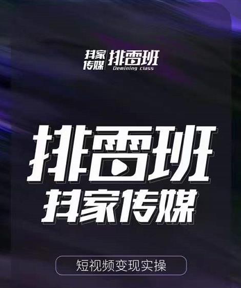 排雷班-短视频带货落地实操课,跟着有结果的人做出有结果的事-第一资源库