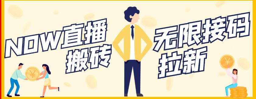 【稳定低保】最新NOW直播无限拉新项目,每天稳定提现20,多号多撸-阿俊淘金